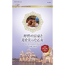 妻の隠された昼の顔 (ハーレクイン・マスターピース) | キャロル